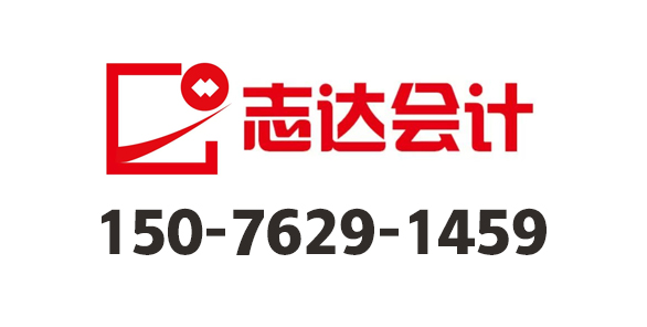 定州志达企业管理有限公司_定州代理记账_定州公司注册_定州注册公司_定州商标注册_定州财务咨询